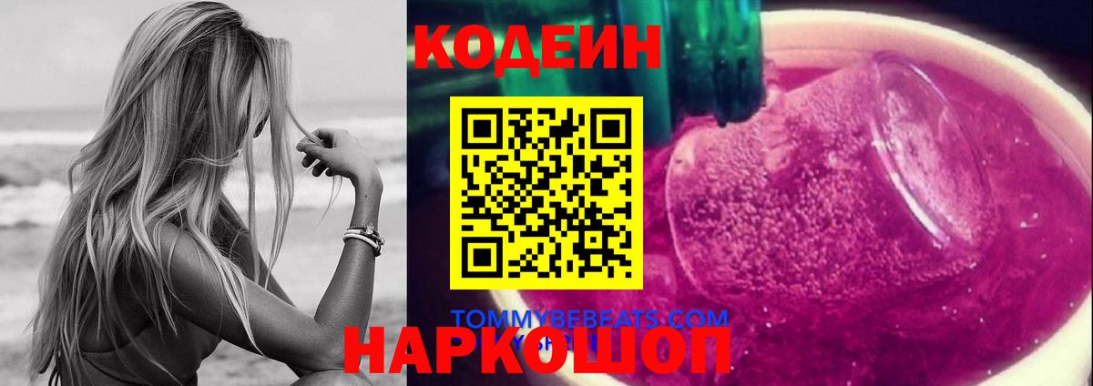 Codein Purple Drank  Вход с VPN  Кодеиновый сироп Lean Purple Drank  Лиски 